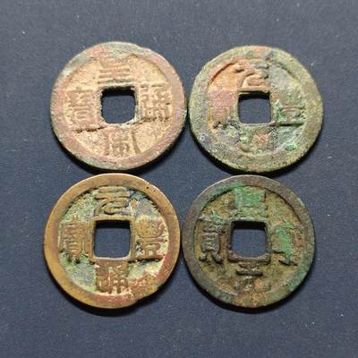 【全场包邮】纯粹捡漏拍496场-持续更新中 - 【古钱】中国宋各版本铜钱4枚一组-皇宋通宝+元丰通宝+熙宁元宝等