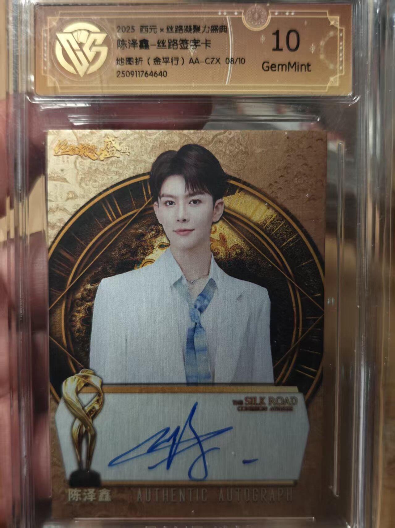 寸草不生拍卖第十八期  周三截拍  陈泽鑫-丝路签字卡   地图折(金平行)AA-CZX   08/10 10g