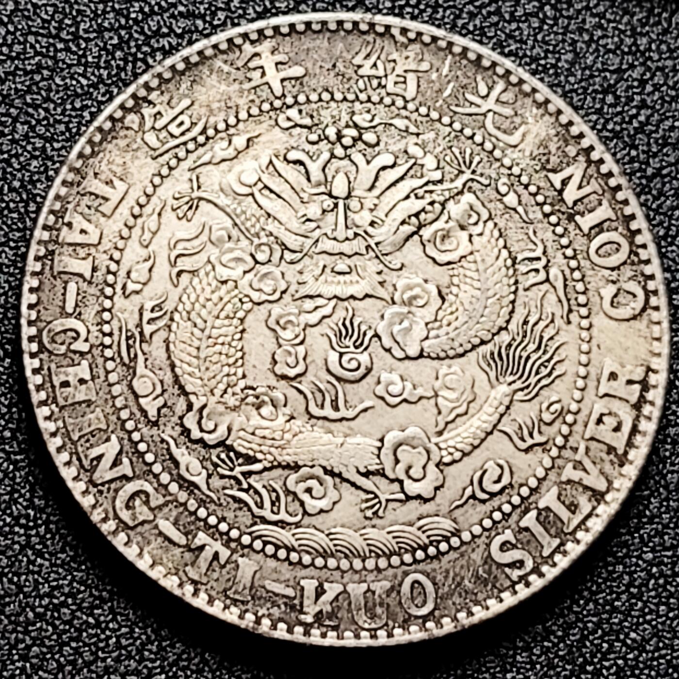 泉币菌-第172场- 精品福利场 纪念品  光绪元宝 龙洋 39.4mm