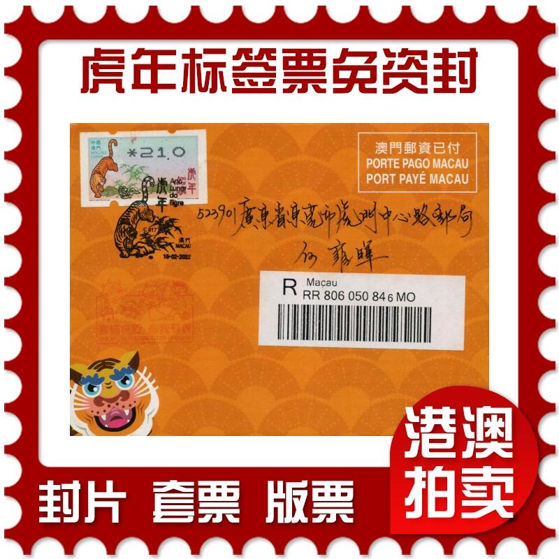 2026年01月24日19:30海外、大陆、澳门、香港邮政精品首日实寄封拍卖专场 2022澳门《虎年标签票免资封》免资封首日实寄封