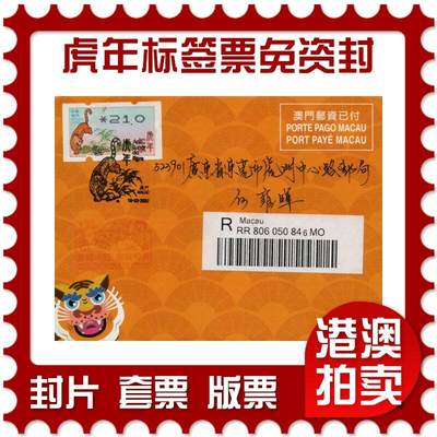 2026年01月24日19:30海外、大陆、澳门、香港邮政精品首日实寄封拍卖专场 - 2022澳门《虎年标签票免资封》免资封首日实寄封