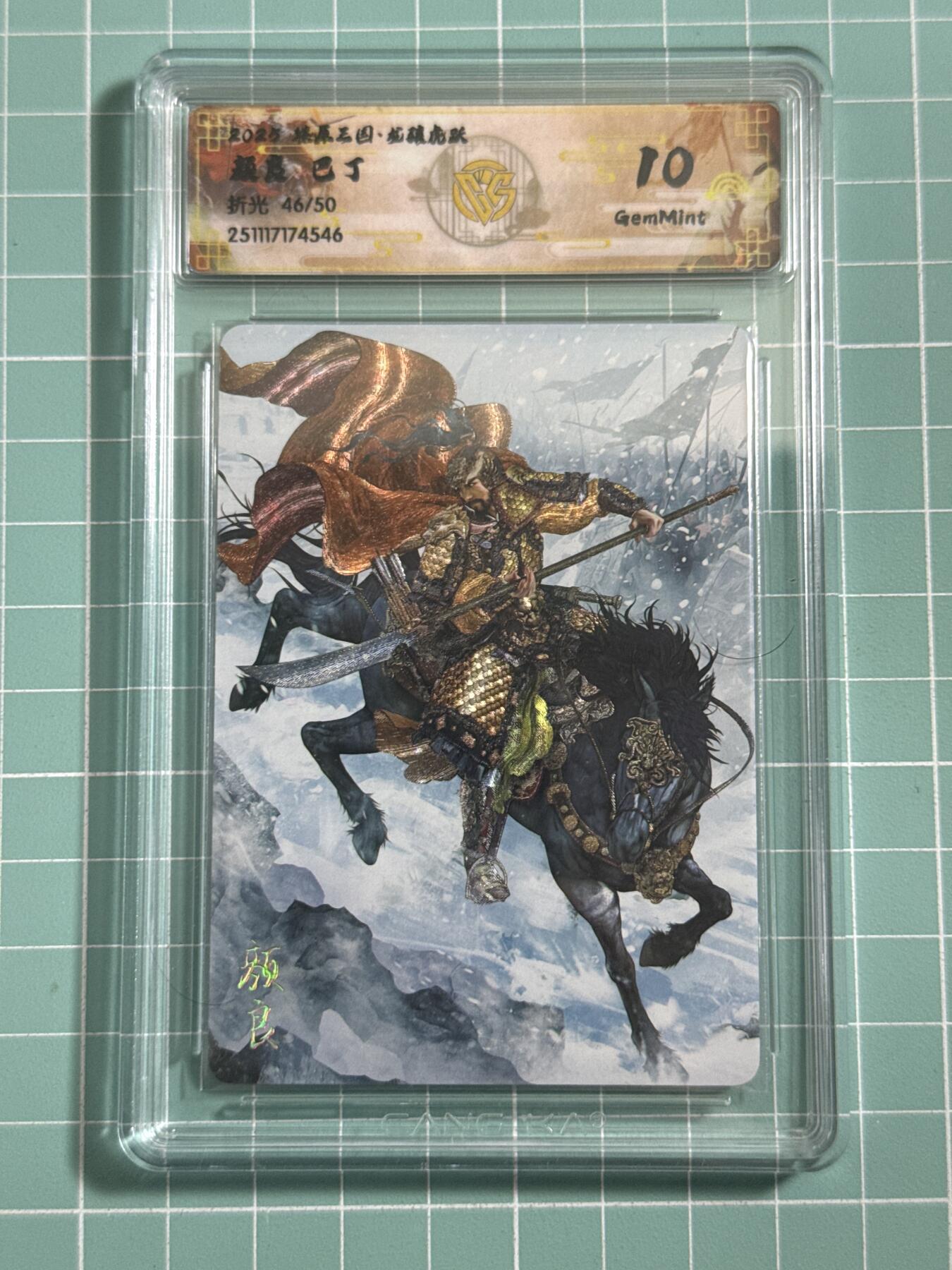 卡牌发烧友第25期，随单带裸卡，进群抢包邮红包（持续收拍品，每周日晚23:00截拍，新年第一场，福利放送，全场邮费8元，多的我补） 【限编】燎原三国·龙骧虎跃 颜良 折光 46/50 10分