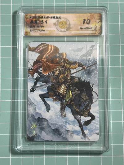 卡牌发烧友第25期，随单带裸卡，进群抢包邮红包（持续收拍品，每周日晚23:00截拍，新年第一场，福利放送，全场邮费8元，多的我补） - 【限编】燎原三国·龙骧虎跃 颜良 折光 46/50 10分