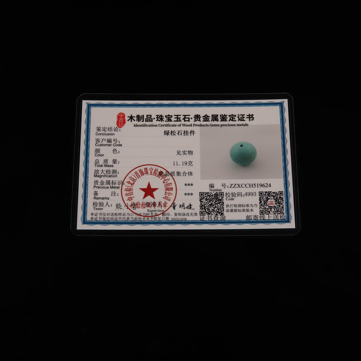 瑰丽珠宝（一） 精工雕刻绿松石回纹珠