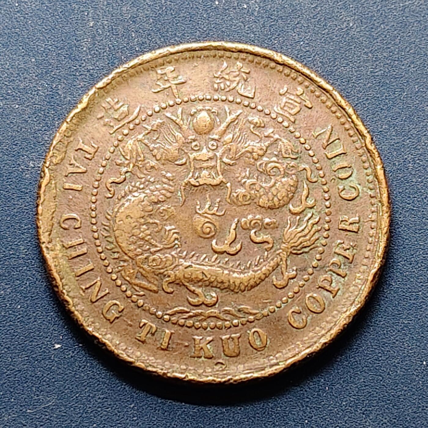 【全场包邮】纯粹捡漏拍496场-持续更新中 【铜元】中国宣统年造大清铜币户部己酉中心鄂当十铜元