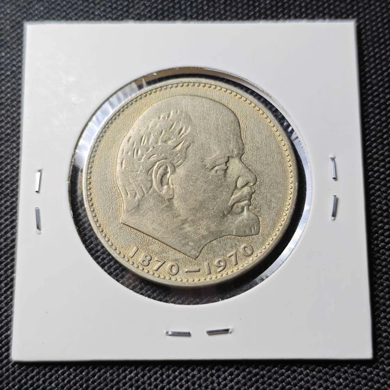 KK钱币收藏小铺  第388期  2月预留时间 周末发货  苏联1卢布纪念币 列林百年诞辰纪念