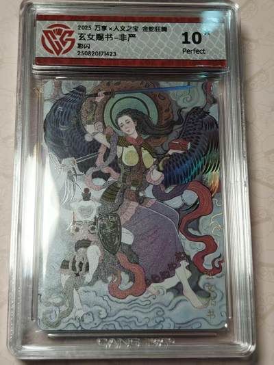 寸草不生拍卖第十八期  - 2025 万享x人文之宝 金蛇狂舞玄女赐书-非严彩闪 爆金