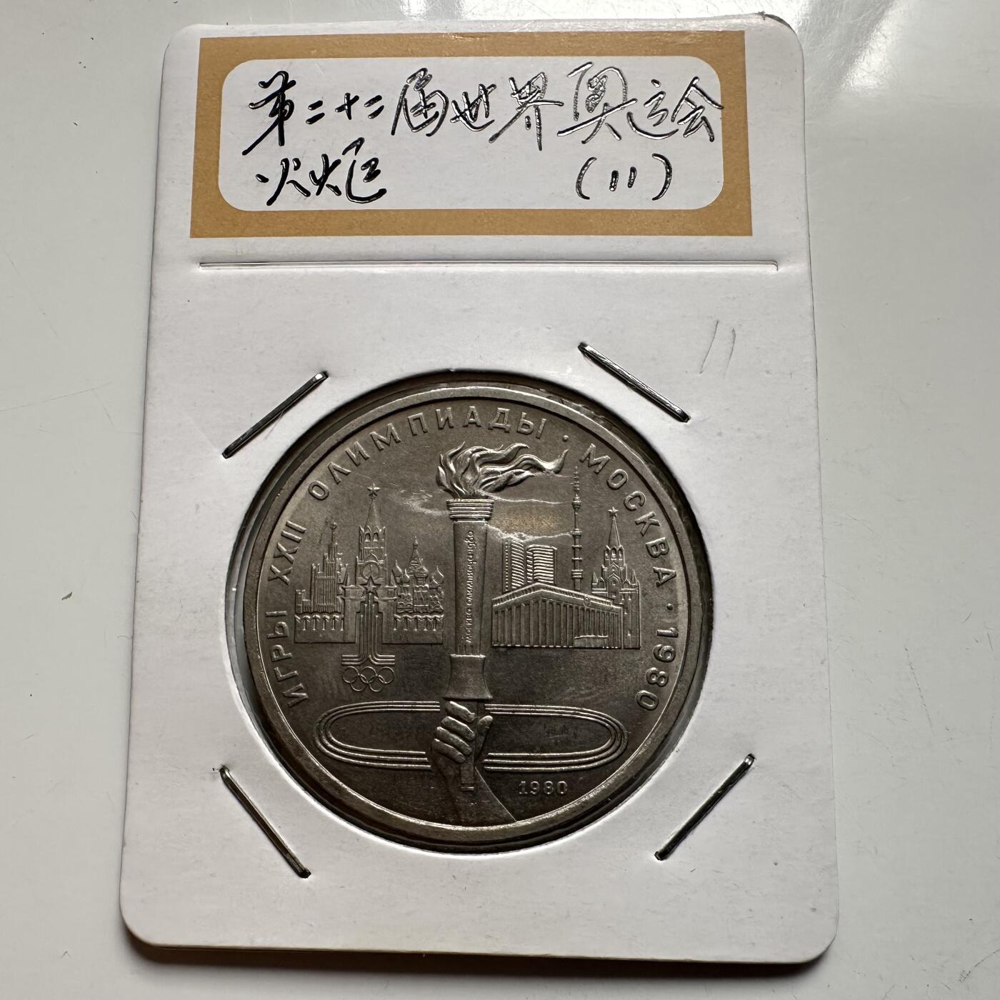 🌹外币初藏🌹🐯2026年第9场  每周二四六晚8️⃣点 接代拍 奥运火炬