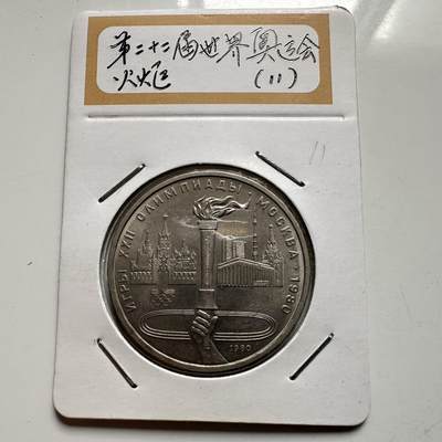 🌹外币初藏🌹🐯2026年第9场  每周二四六晚8️⃣点 接代拍 - 奥运火炬