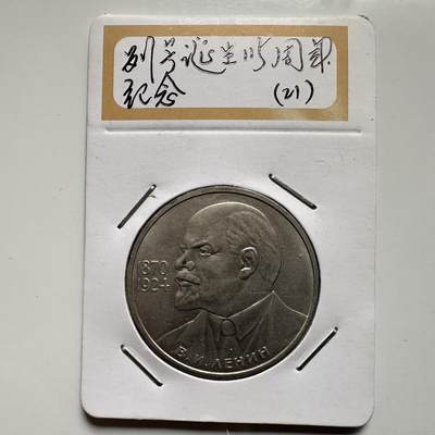 🌹外币初藏🌹🐯2026年第9场  每周二四六晚8️⃣点 接代拍 - 列宁