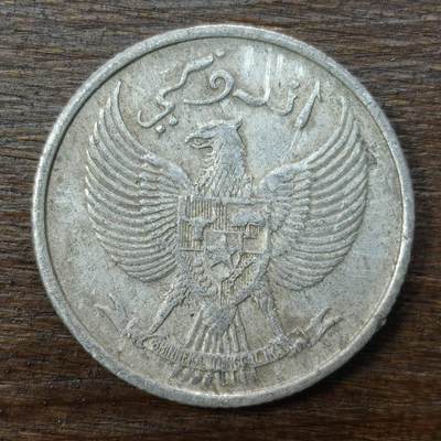 【铜匠收藏】★第138场★散币场。不寄存，30包邮。不满30元，支付5元运费。《接受代拍 代送NGC评级》 - 56【无寄存】印度尼西亚1952年25分铝币