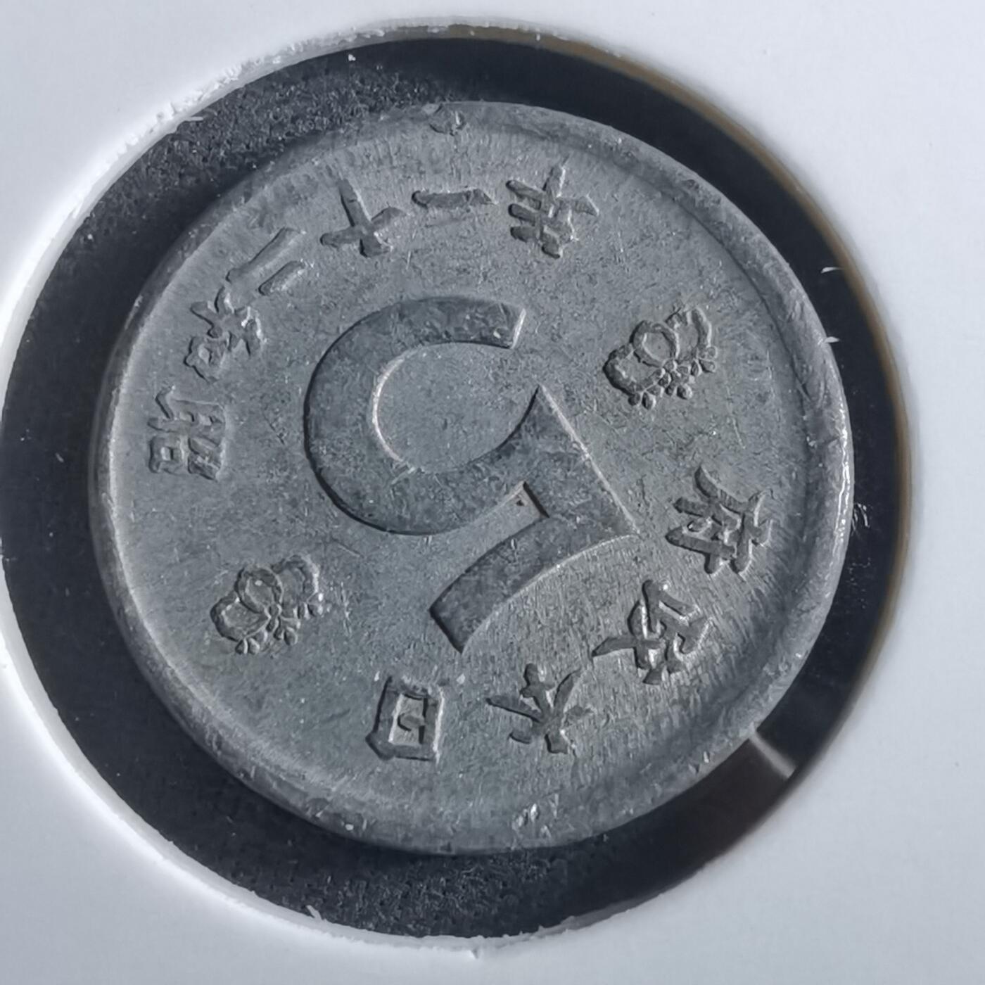 沼泽如烟--第966场 昭和二十一年五钱