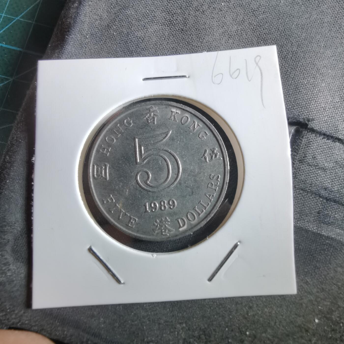 沼泽如烟--第966场 香港1989年五元