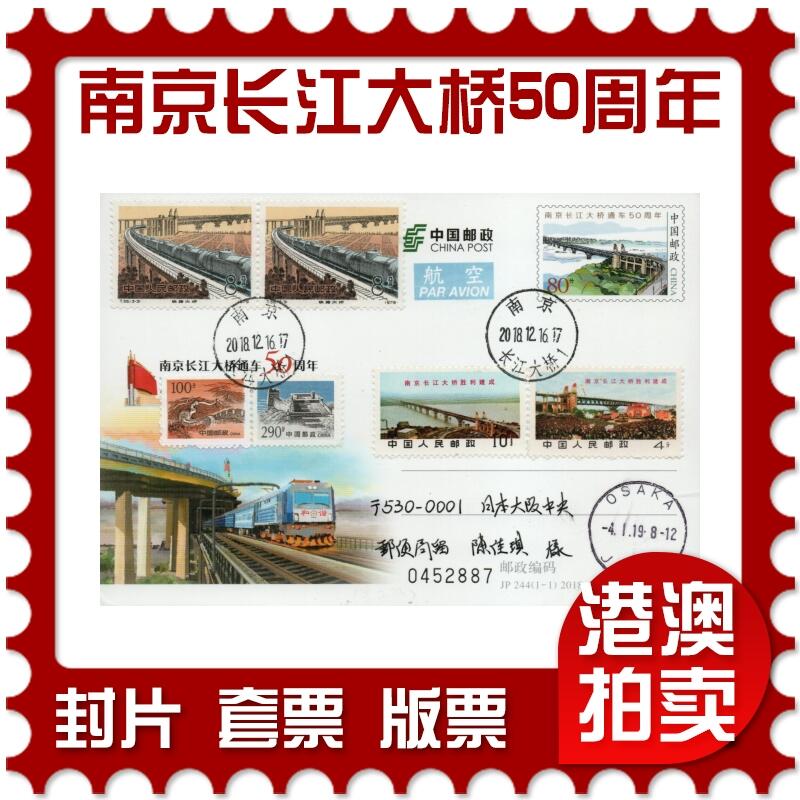 2026年01月24日19:30海外、大陆、澳门、香港邮政精品首日实寄封拍卖专场 2018中国《JP244南京长江大桥通车50周年》邮资片首日实寄封