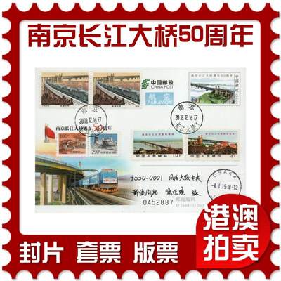 2026年01月24日19:30海外、大陆、澳门、香港邮政精品首日实寄封拍卖专场 - 2018中国《JP244南京长江大桥通车50周年》邮资片首日实寄封