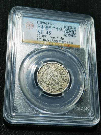 天下钱庄专场欢迎参拍 - 日本龙二十钱银币