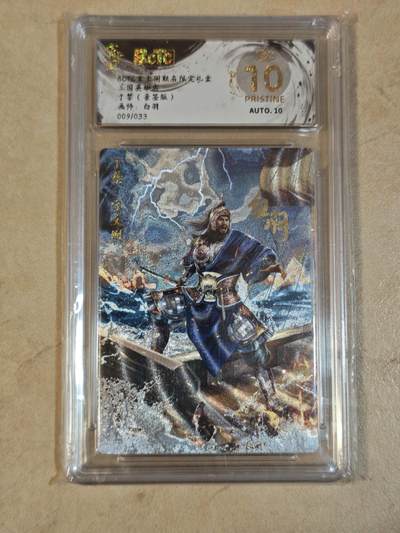 夜之极第三十八期 （1月17日周六晚9点截拍，欢迎竞拍） - 【亲签】保粹&玄卡阁 白羽 09/33 于禁 粗闪 爆金