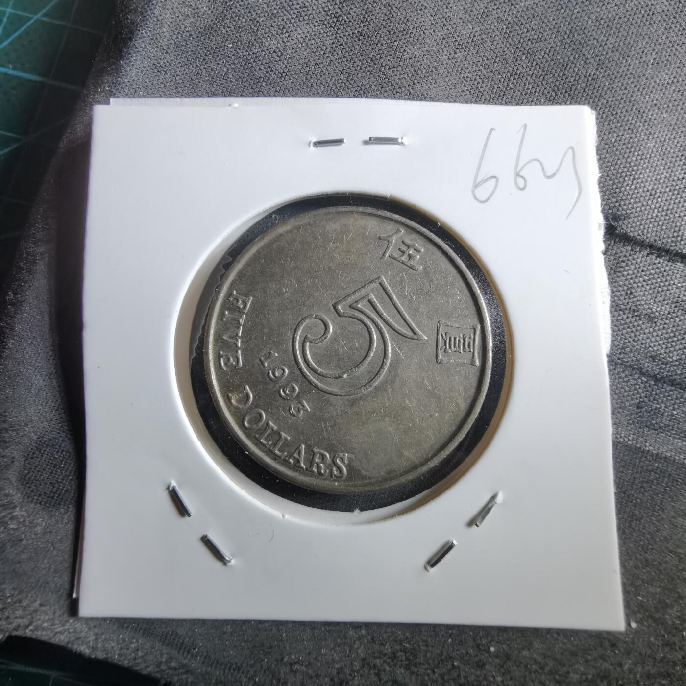 沼泽如烟--第966场 香港1993年五元