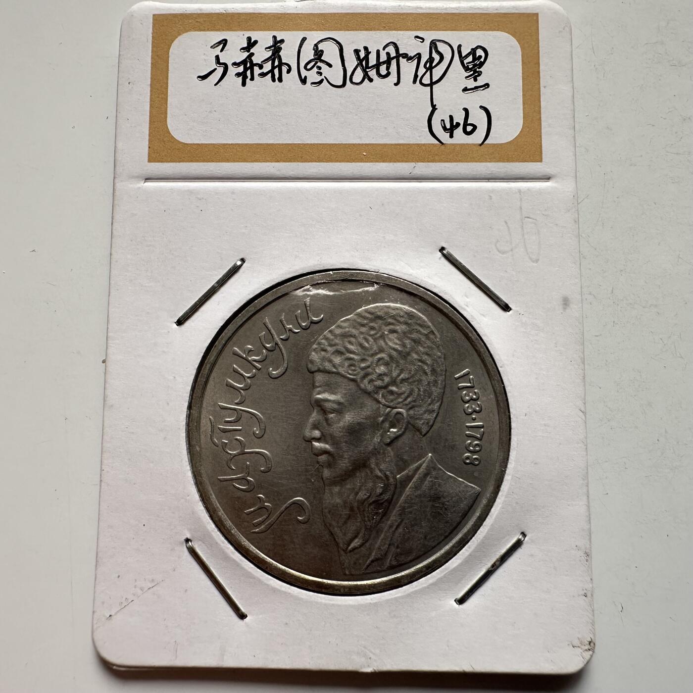 🌹外币初藏🌹🐯2026年第9场  每周二四六晚8️⃣点 接代拍 马赫图姆库里