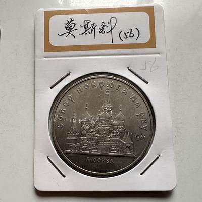 🌹外币初藏🌹🐯2026年第9场  每周二四六晚8️⃣点 接代拍 - 莫斯科圣瓦西里大教堂五卢布