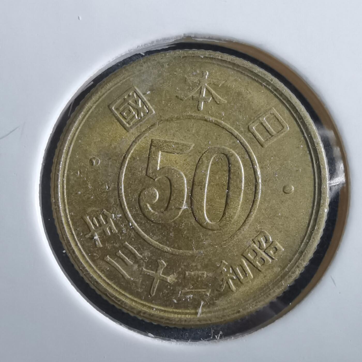 沼泽如烟--第966场 昭和二十三年五十钱