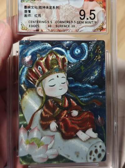 寸草不生拍卖第十八期  - 墨婉文化(乾坤未定系列)唐僧画师:红月