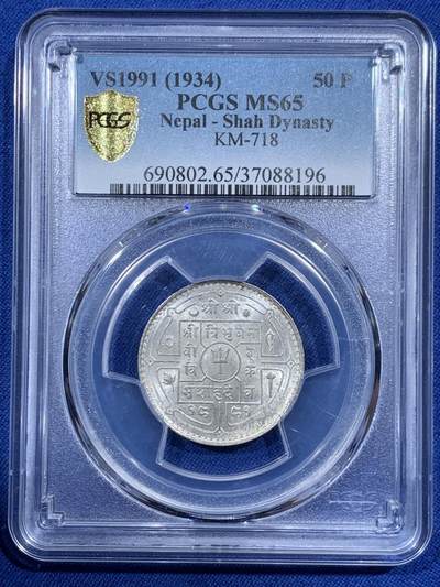 《竞宝斋》第459场 周日，周一，2场连拍 （全场包邮）欢迎送拍 - PCGS MS65 尼泊尔 1934年 50派沙 银币