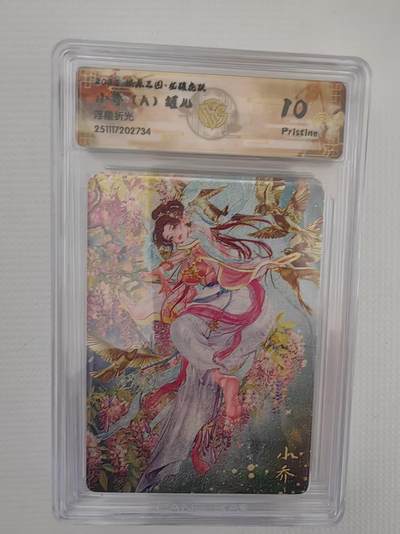 阳大大卡牌拍卖第94期（持续收拍品，周六晚上九点截拍，进群福利早知道） - 【10P】燎原三国 龙骧虎跃 罐儿 小乔（A）浮雕折光734