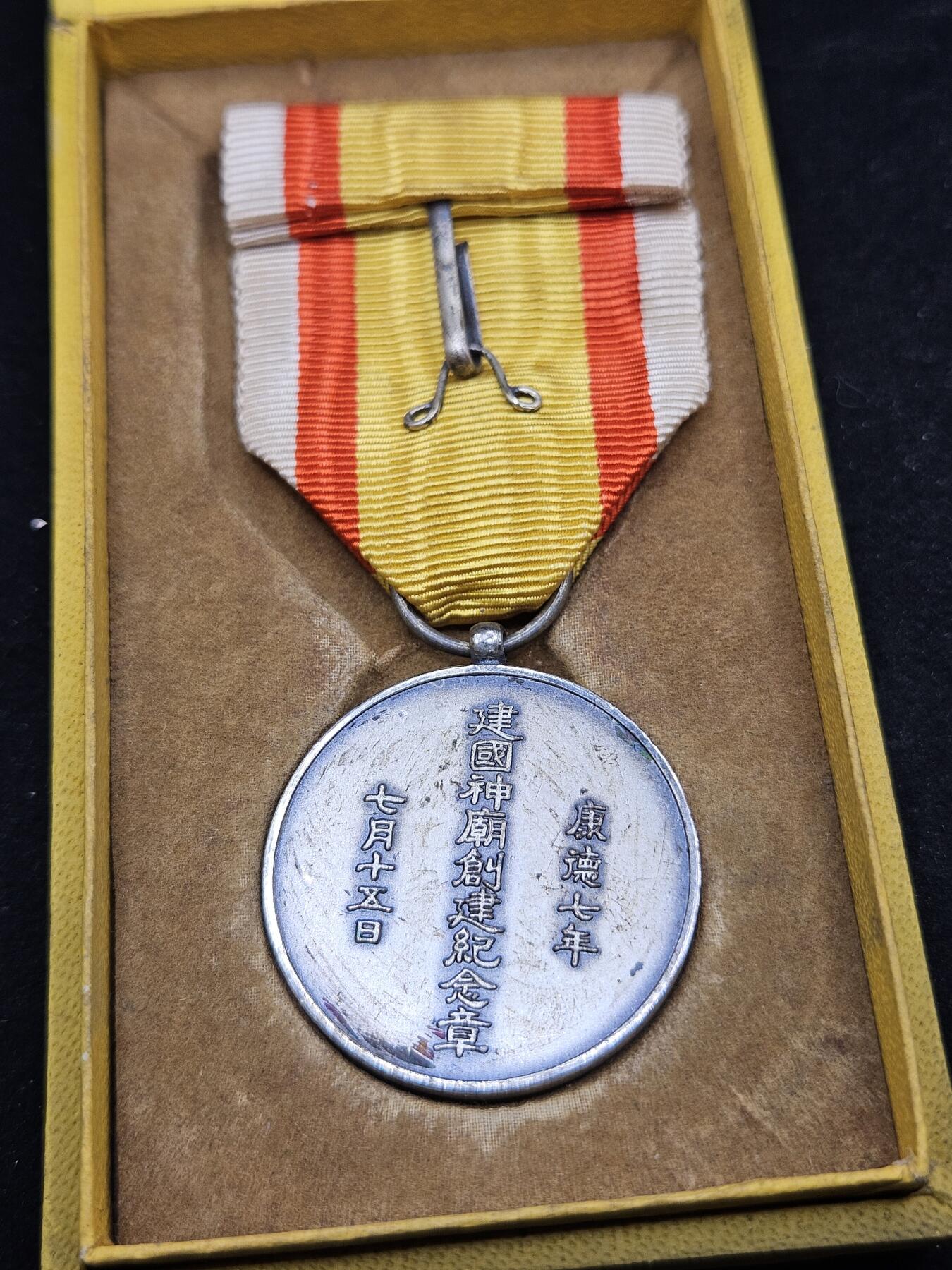 0元起拍勋章 第327期 咸鱼国勋章拍卖专场 1月21日（周三）下午6：00开始 满洲建国神庙创建纪念章