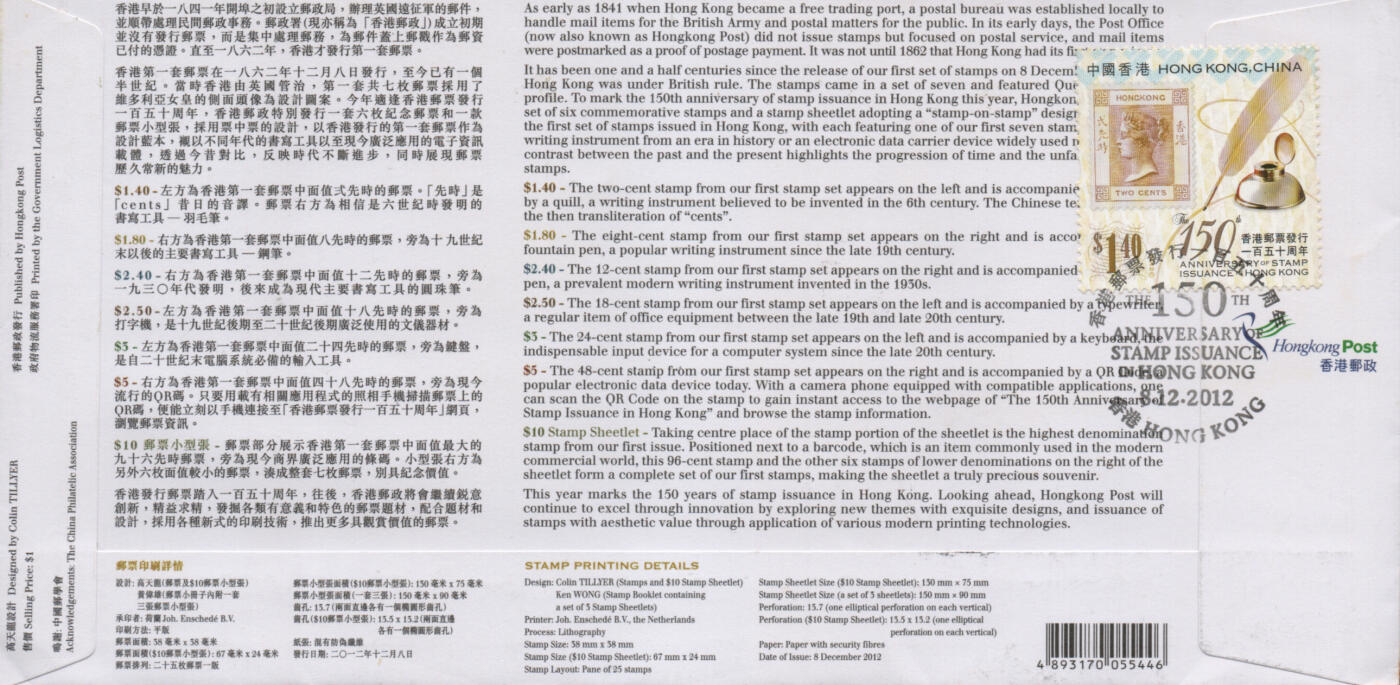 2026年01月24日19:30海外、大陆、澳门、香港邮政精品首日实寄封拍卖专场 2012香港《香港邮票发行一百五十周年》官封首日实寄封