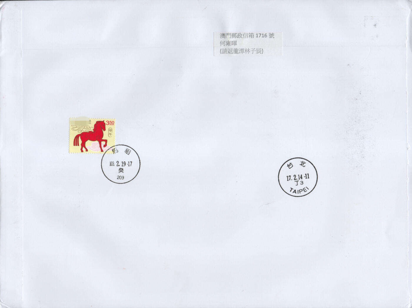 2026年01月24日19:30海外、大陆、澳门、香港邮政精品首日实寄封拍卖专场 2014香港《岁次甲午马年》自然封首日实寄封