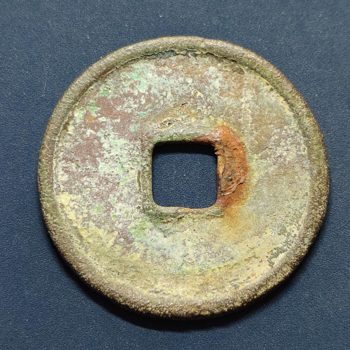 【全场包邮】纯粹捡漏拍496场-持续更新中 【古钱】中国宋崇宁重宝铜钱