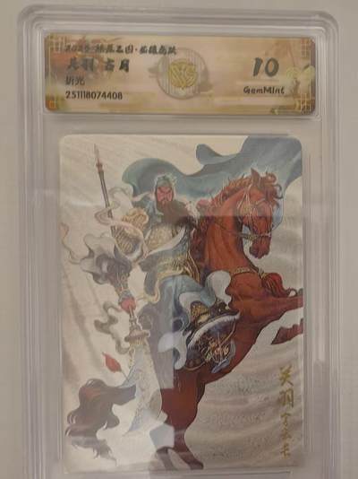 阳大大卡牌拍卖第94期（持续收拍品，周六晚上九点截拍，进群福利早知道） - 【10分】燎原三国 龙骧虎跃 古月 关羽 折光408