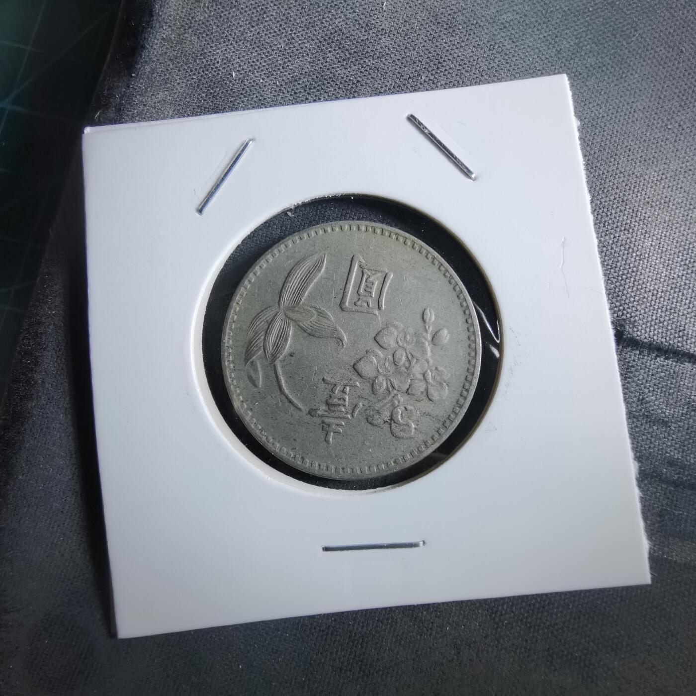 沼泽如烟--第966场 民国四十九年一元