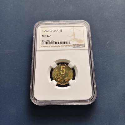 【全场包邮】纯粹捡漏拍497场-持续更新中 - 【收藏级】中国1992年梅花5角-NGC MS67
