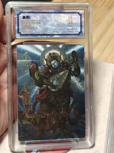 寸草不生拍卖第十八期  - 沧海乘风文创 持国天王 023/025  10分