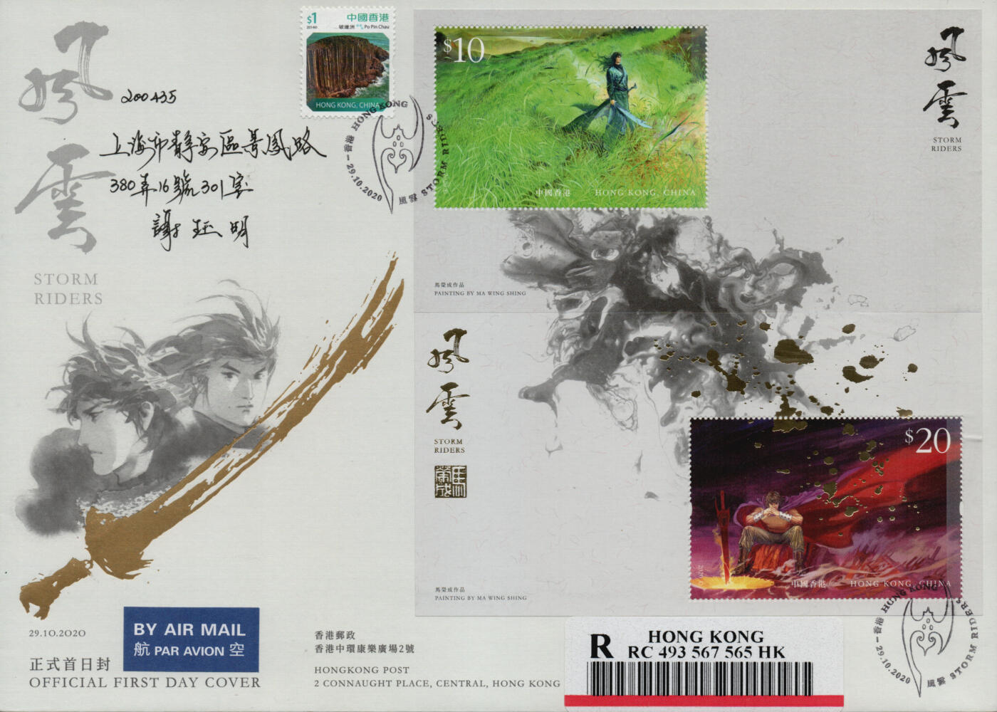 2026年01月24日19:30海外、大陆、澳门、香港邮政精品首日实寄封拍卖专场 2020香港《风云》官封首日实寄封