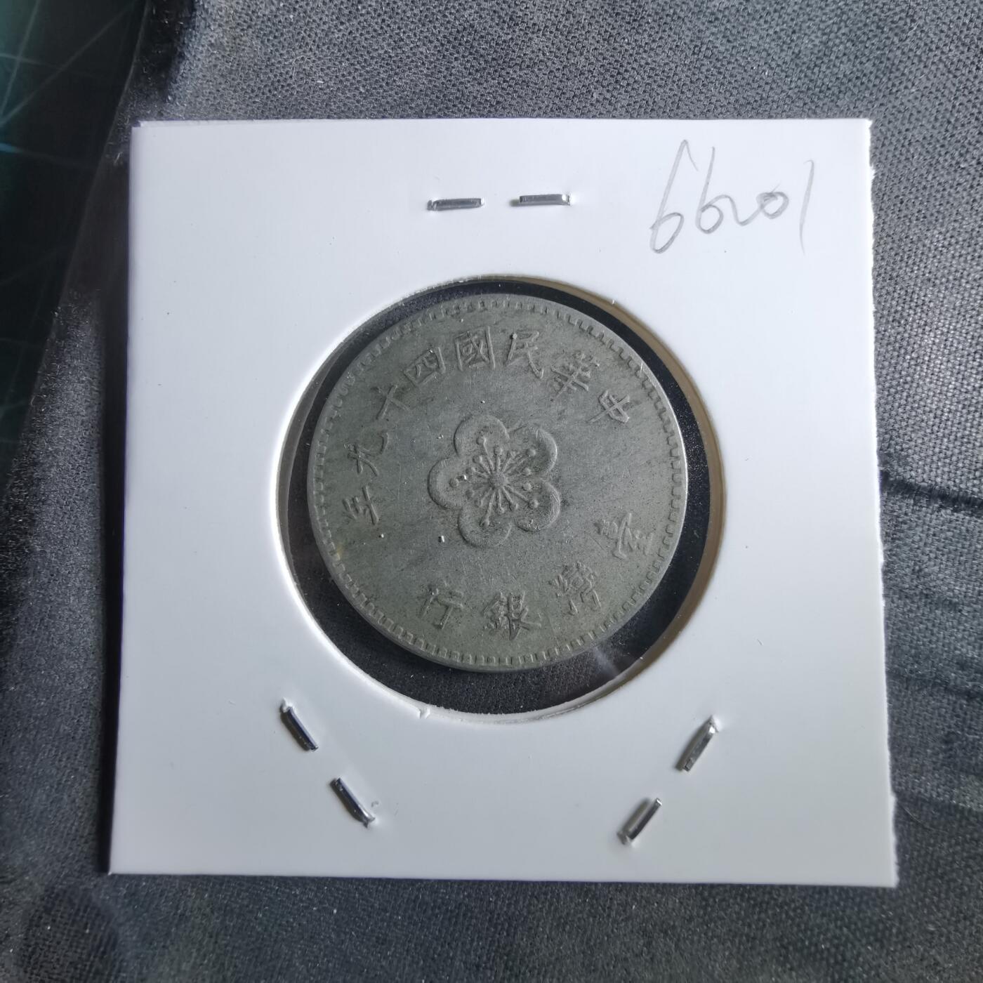 沼泽如烟--第966场 民国四十九年一元