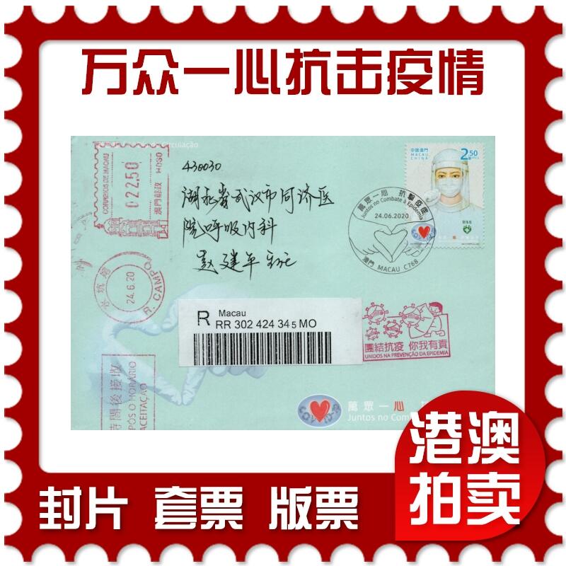 2026年01月24日19:30海外、大陆、澳门、香港邮政精品首日实寄封拍卖专场 2020澳门《万众一心抗击疫情》官封首日实寄封