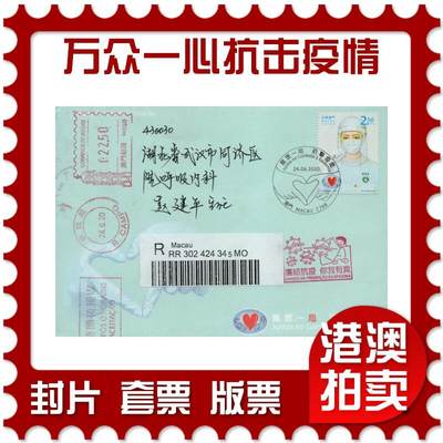 2026年01月24日19:30海外、大陆、澳门、香港邮政精品首日实寄封拍卖专场 - 2020澳门《万众一心抗击疫情》官封首日实寄封