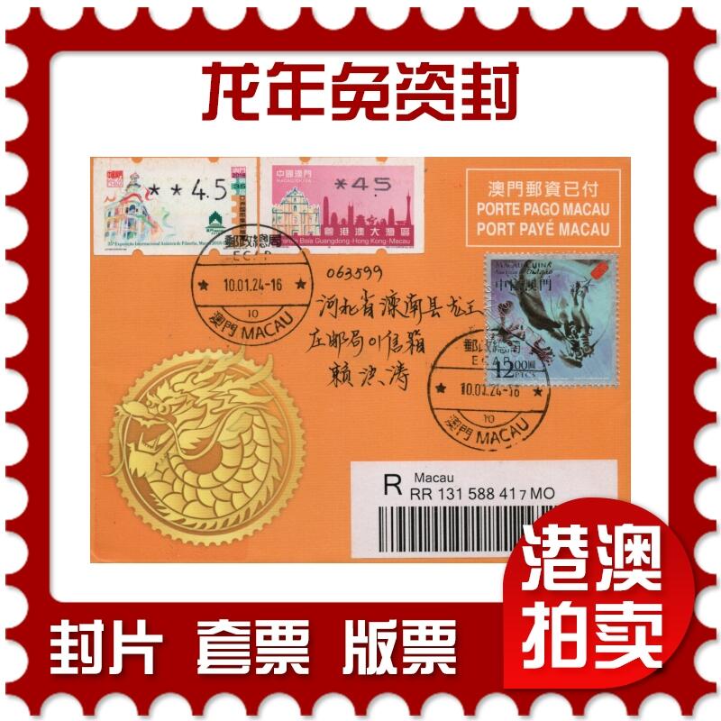 2026年01月24日19:30海外、大陆、澳门、香港邮政精品首日实寄封拍卖专场 2024澳门《龙年免资封》邮资封首日实寄封