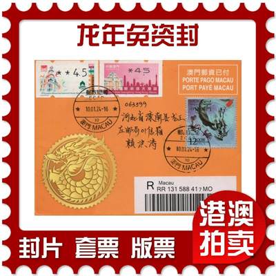 2026年01月24日19:30海外、大陆、澳门、香港邮政精品首日实寄封拍卖专场 - 2024澳门《龙年免资封》邮资封首日实寄封