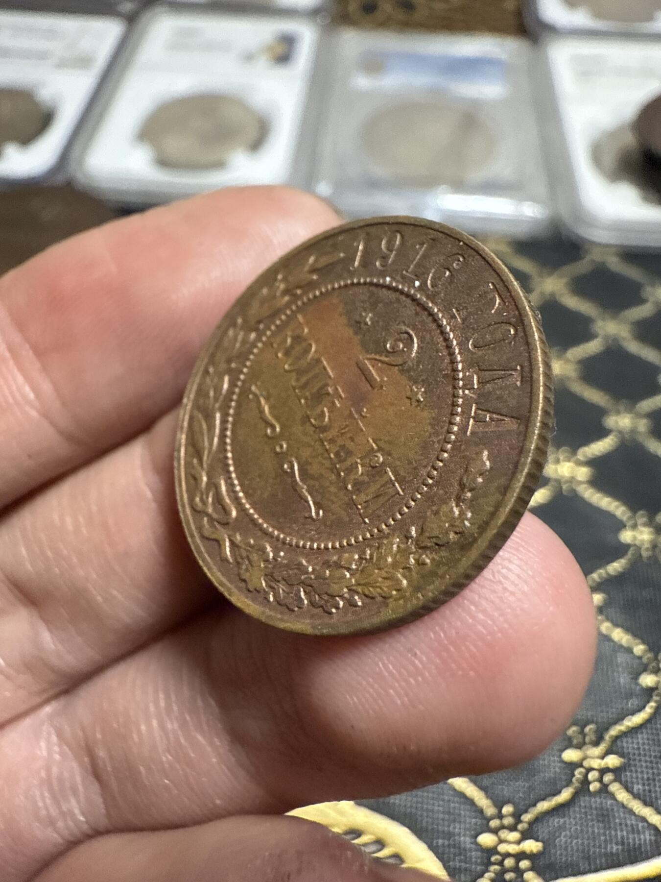 南宋泉阁俄币 外币 国币 专场第二十一期 【送拍无额外佣金】 沙俄 1916年 尼古拉二世2戈比小比铜币 无厂标 有伤 字口还行 通货好品 