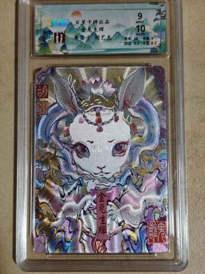 夜之极第三十八期 （1月17日周六晚9点截拍，欢迎竞拍） - 【亲签】保粹&百里 胡艺龙 43/50 金兔生辉 粗闪 9分