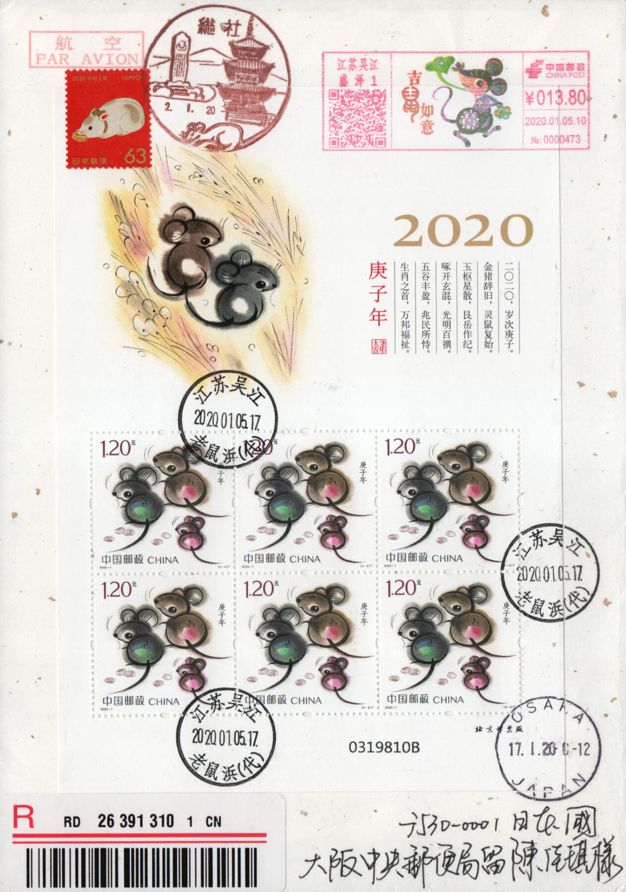 2026年01月24日19:30海外、大陆、澳门、香港邮政精品首日实寄封拍卖专场 2020中国《庚子鼠年小版》和纸信封首日实寄封