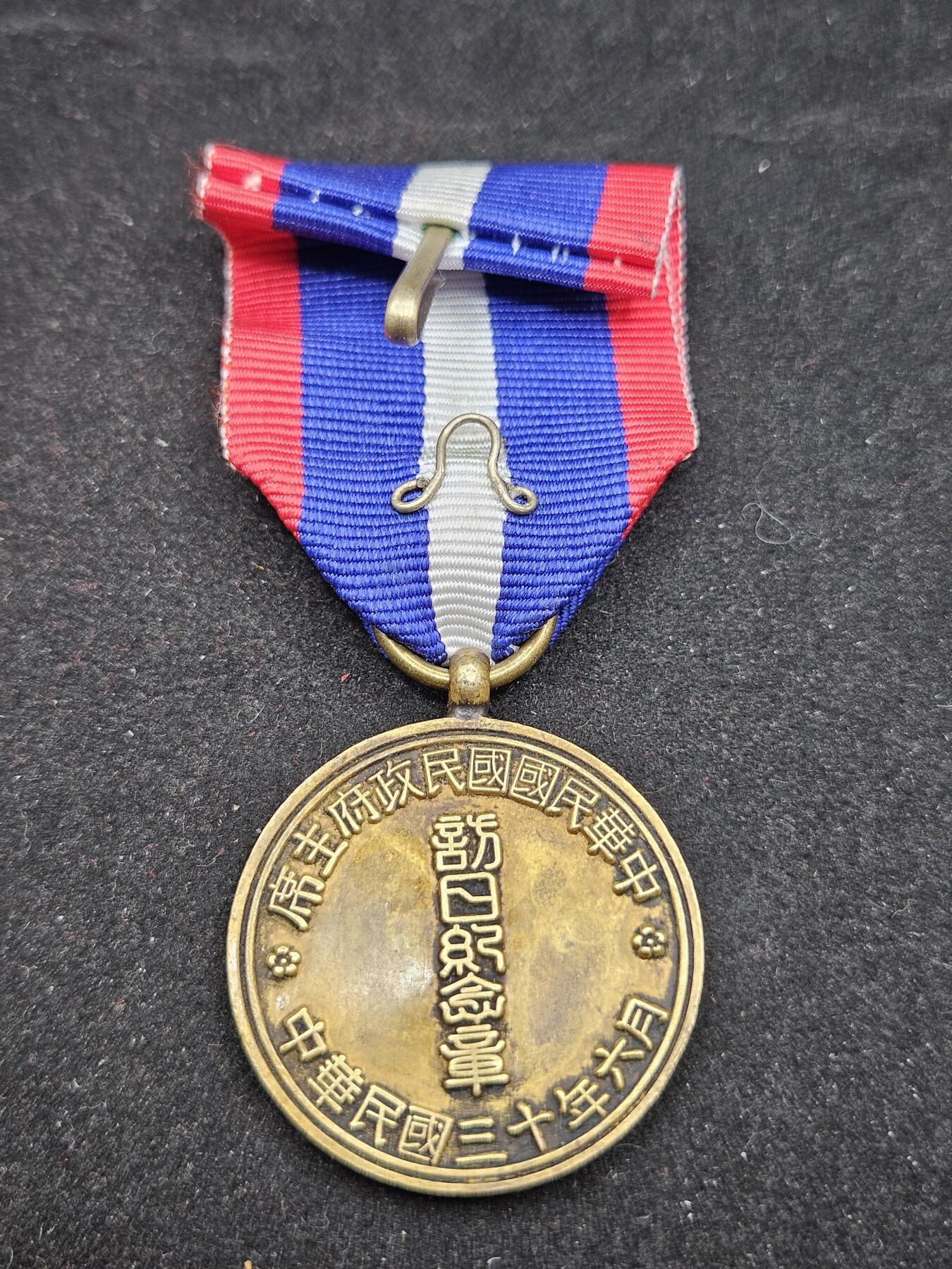 0元起拍勋章 第327期 咸鱼国勋章拍卖专场 1月21日（周三）下午6：00开始 汪精卫伪政权 仿日纪念章 巴总影剧版