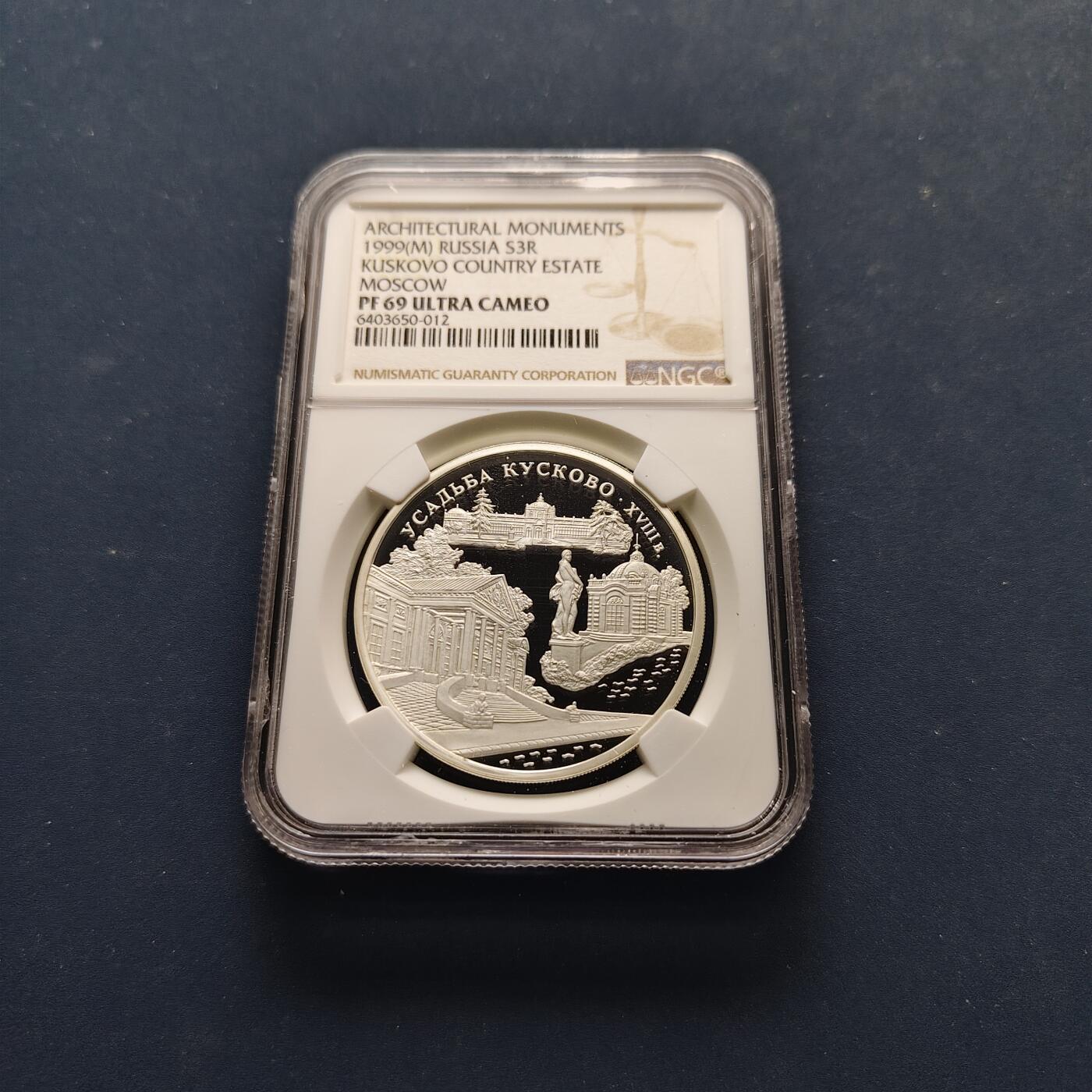 【全场包邮】纯粹捡漏拍497场-持续更新中 【收藏级·亚军分】俄罗斯1999年3卢布库斯科沃庄园精制纪念银币【39毫米34.88克90%】-NGC PF69 ULTRA CAMEO（更高分仅3枚）