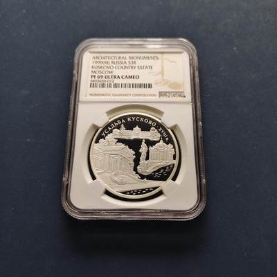 【全场包邮】纯粹捡漏拍497场-持续更新中 - 【收藏级·亚军分】俄罗斯1999年3卢布库斯科沃庄园精制纪念银币【39毫米34.88克90%，纯银价约691元（按22元银价估算）】-NGC PF69 ULTRA CAMEO（更高分仅3枚）