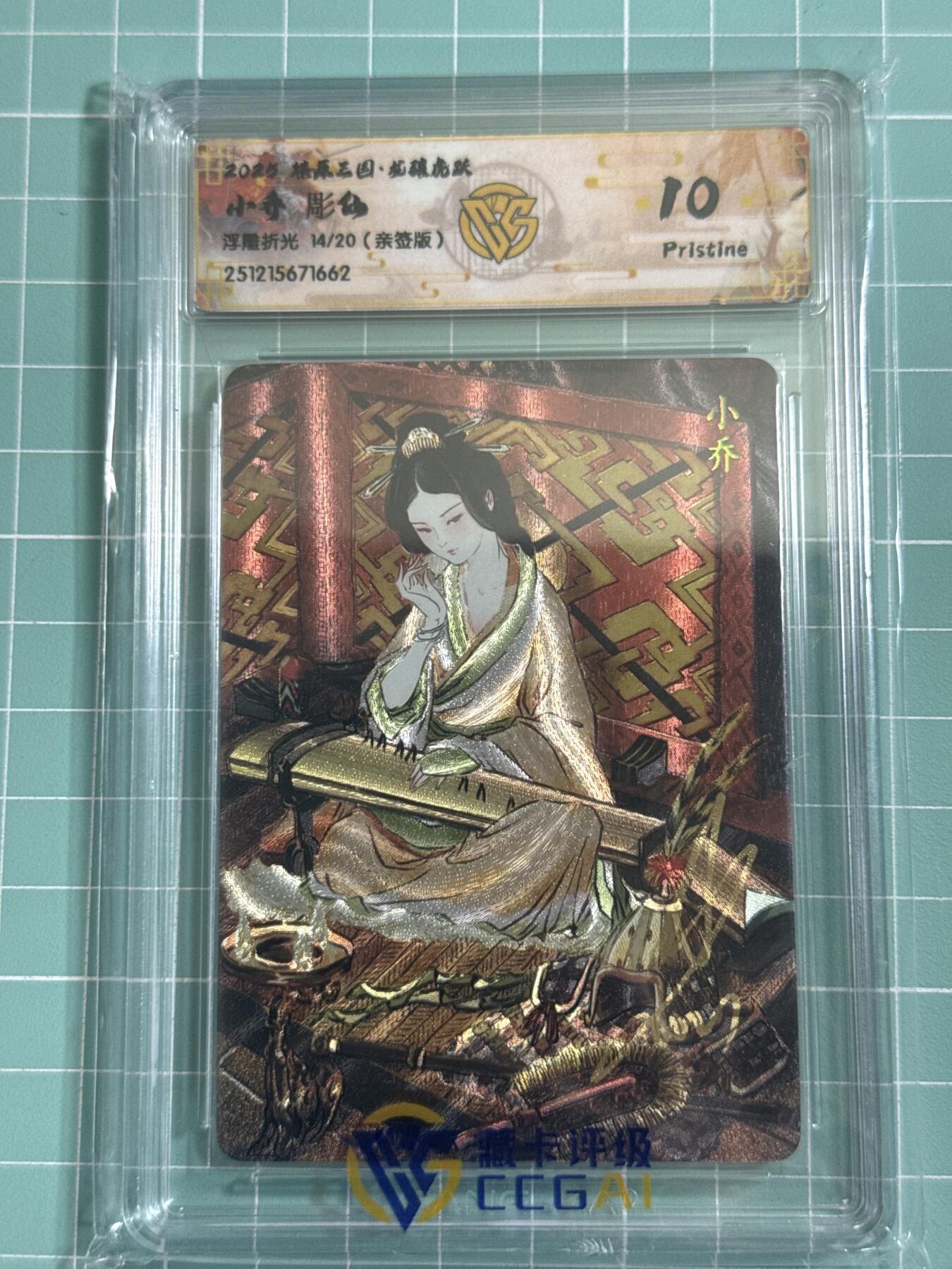 卡牌发烧友第25期，随单带裸卡，进群抢包邮红包（持续收拍品，每周日晚23:00截拍，新年第一场，福利放送，全场邮费8元，多的我补） 【亲签卡】燎原三国·龙骧虎跃 小乔 彫仙 浮雕折光 14/20  10P