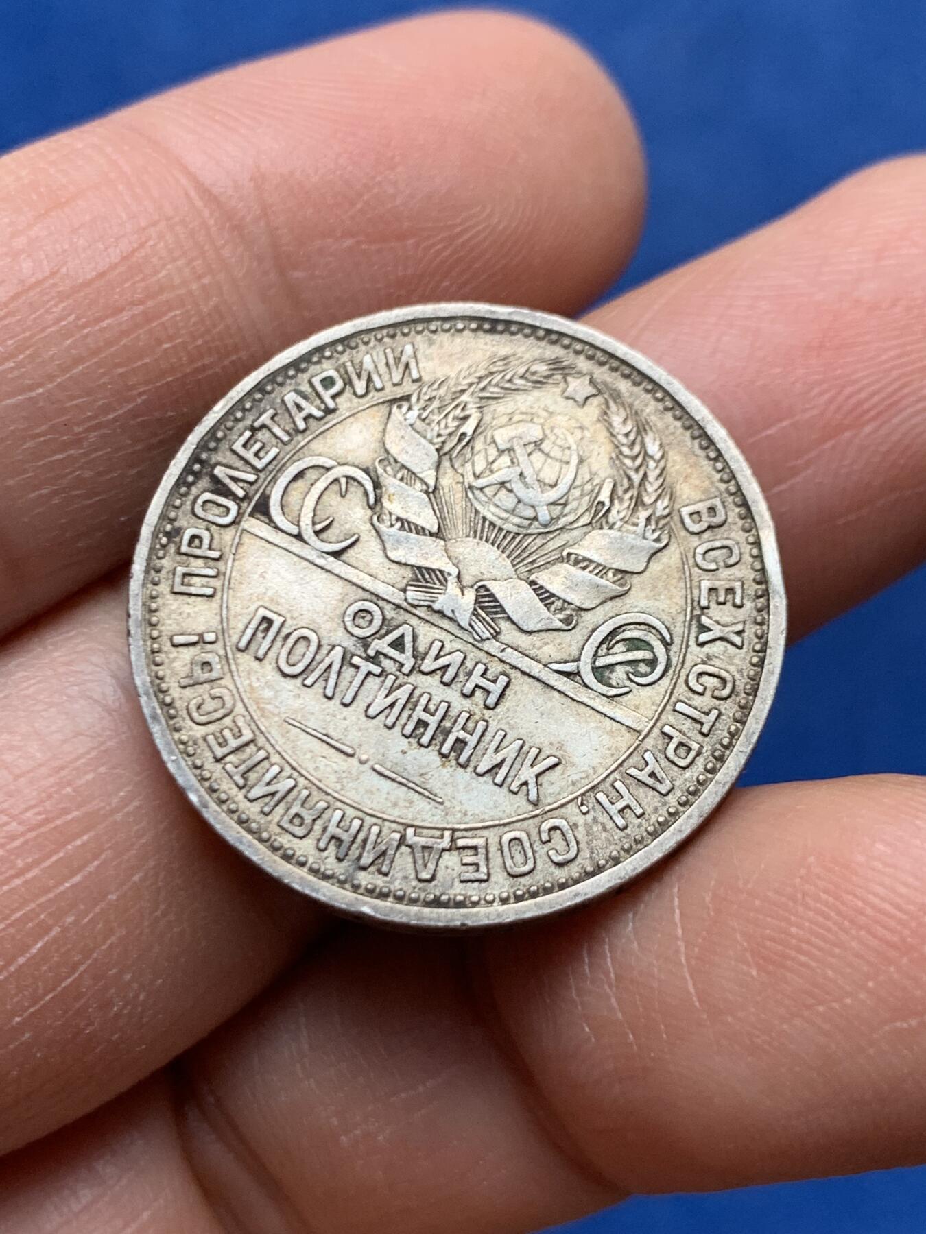 《竞宝斋》第460场 周日，周一，2场连拍 （全场包邮）欢迎送拍 苏联1924年打铁50戈比银币 原味包浆好品